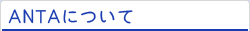 ANTAについて