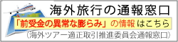 海外ツアー適正取引推進委員会通報窓口について