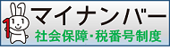 マイナンバー社会保障・税番号制